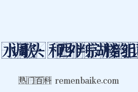 水调歌头·和西外判宗湖楼韵组词是什么意思的图片